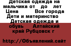 Детская одежда на мальчика от 0 до 5 лет  › Цена ­ 200 - Все города Дети и материнство » Детская одежда и обувь   . Алтайский край,Рубцовск г.